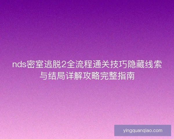 nds密室逃脱2全流程通关技巧隐藏线索与结局详解攻略完整指南