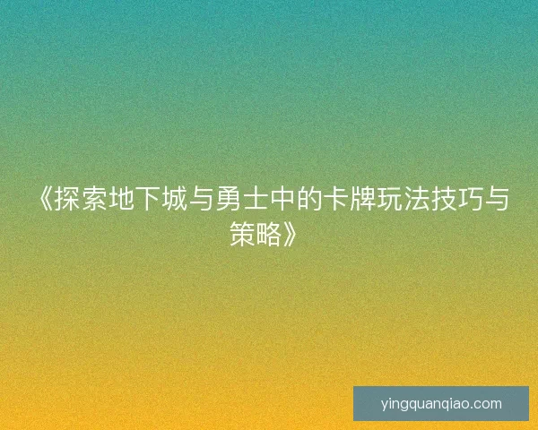 《探索地下城与勇士中的卡牌玩法技巧与策略》