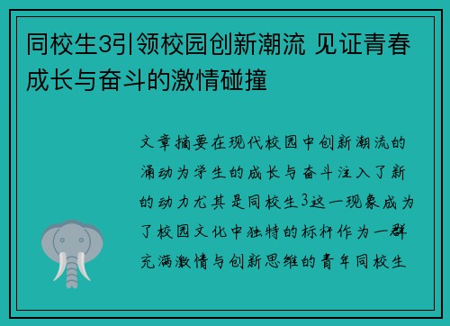 同校生3引领校园创新潮流 见证青春成长与奋斗的激情碰撞