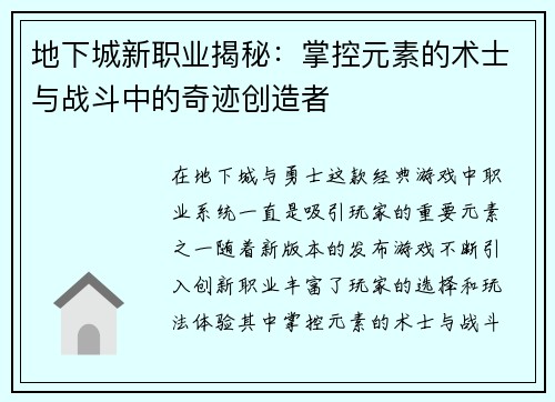 地下城新职业揭秘：掌控元素的术士与战斗中的奇迹创造者