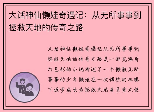 大话神仙懒娃奇遇记：从无所事事到拯救天地的传奇之路