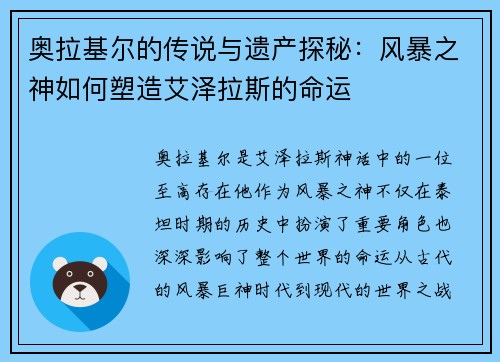 奥拉基尔的传说与遗产探秘：风暴之神如何塑造艾泽拉斯的命运