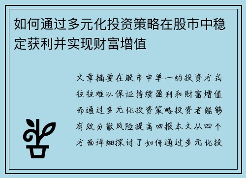 如何通过多元化投资策略在股市中稳定获利并实现财富增值