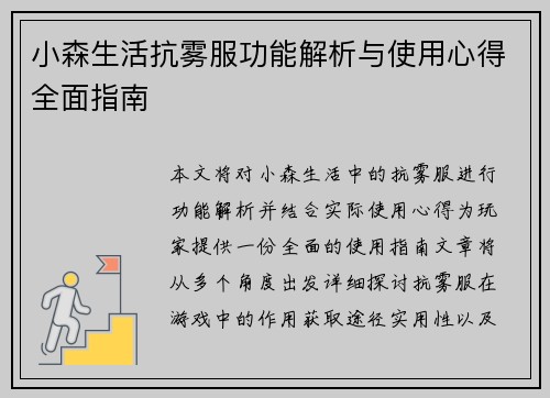 小森生活抗雾服功能解析与使用心得全面指南