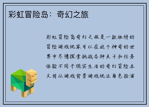 彩虹冒险岛：奇幻之旅