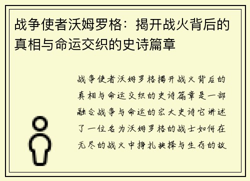 战争使者沃姆罗格：揭开战火背后的真相与命运交织的史诗篇章