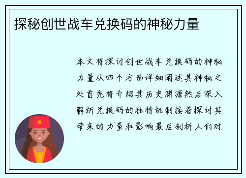 探秘创世战车兑换码的神秘力量