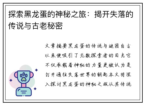 探索黑龙蛋的神秘之旅：揭开失落的传说与古老秘密