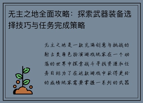 无主之地全面攻略：探索武器装备选择技巧与任务完成策略