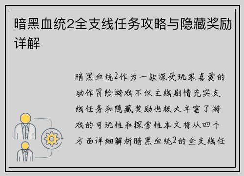 暗黑血统2全支线任务攻略与隐藏奖励详解
