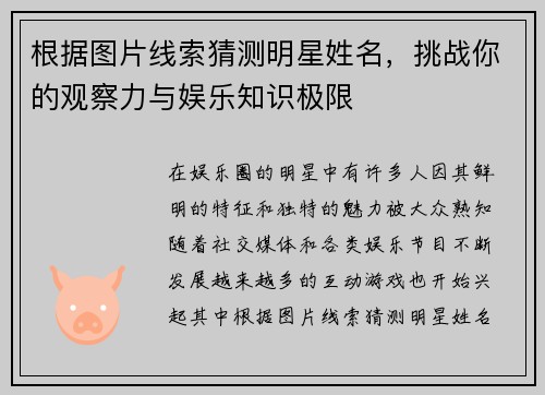 根据图片线索猜测明星姓名，挑战你的观察力与娱乐知识极限