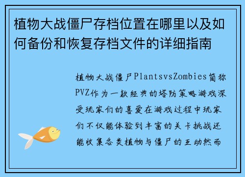 植物大战僵尸存档位置在哪里以及如何备份和恢复存档文件的详细指南