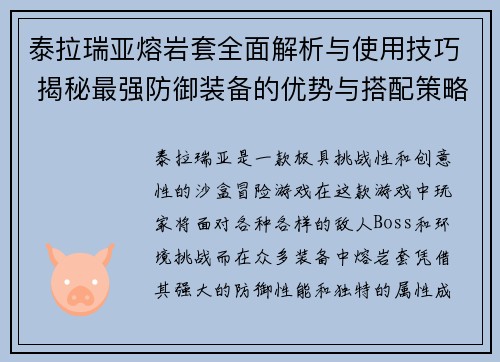 泰拉瑞亚熔岩套全面解析与使用技巧 揭秘最强防御装备的优势与搭配策略