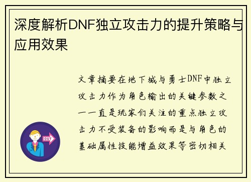 深度解析DNF独立攻击力的提升策略与应用效果