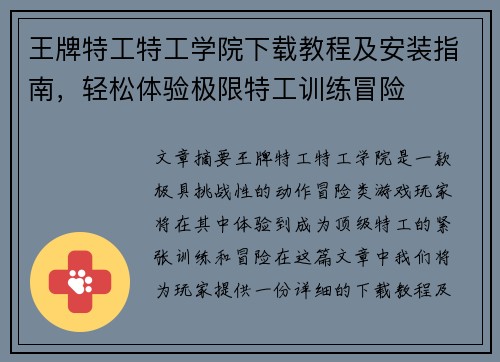 王牌特工特工学院下载教程及安装指南，轻松体验极限特工训练冒险