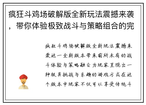 疯狂斗鸡场破解版全新玩法震撼来袭，带你体验极致战斗与策略组合的完美融合