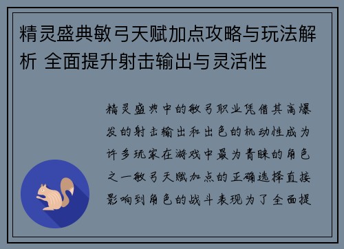 精灵盛典敏弓天赋加点攻略与玩法解析 全面提升射击输出与灵活性