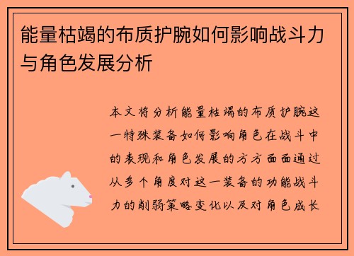 能量枯竭的布质护腕如何影响战斗力与角色发展分析