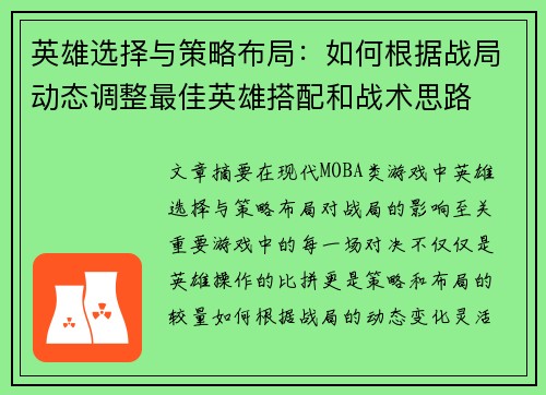 英雄选择与策略布局：如何根据战局动态调整最佳英雄搭配和战术思路