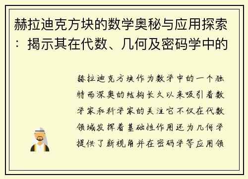 赫拉迪克方块的数学奥秘与应用探索：揭示其在代数、几何及密码学中的深远影响