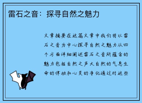 雷石之音：探寻自然之魅力
