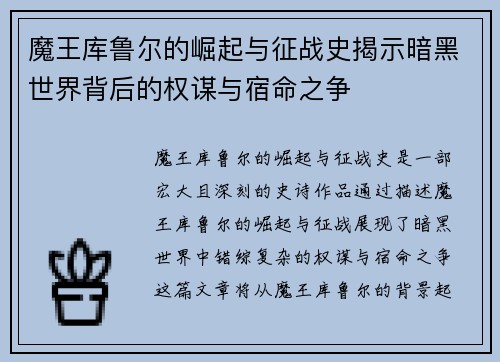 魔王库鲁尔的崛起与征战史揭示暗黑世界背后的权谋与宿命之争