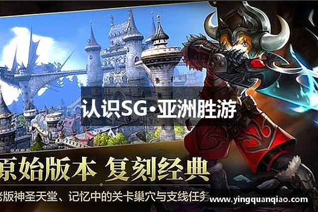 认识SG·亚洲胜游